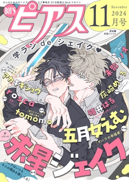 BOY'Sピアス 2024年11月号 [ジュネット]