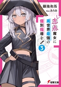 赤点魔女に異世界最強の個別指導を！（３） [KADOKAWA]