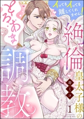 絶倫皇太子様のとろあま調教 イってもイっても離してくれません！（分冊版）　【第1話】 [ぶんか社]