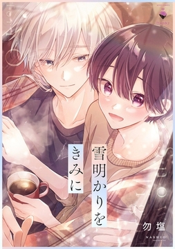 雪明かりをきみに 【電子限定おまけマンガ付き】 [宙出版]