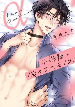 不機嫌な俺のニセモノα 【電子限定おまけマンガ付き】 [宙出版]