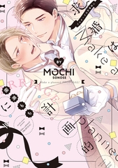 求婚（プロポーズ）は計画的に【電子限定おまけ付き】 [新書館]