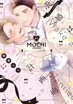 求婚（プロポーズ）は計画的に【電子限定おまけ付き】 [新書館]