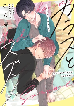 カラスとスズメ［コミックス版］【電子限定おまけ付き】 [新書館]