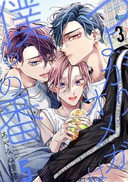 つよがりオメガは僕らの番 5【単話版】（3） [リブレ]