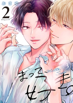 まって、好き。 2【単話版】（3） [リブレ]