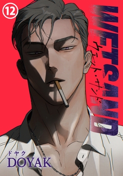 Wet Sand(12) [ダリアコミックスe]