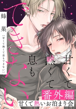 甘くて熱くて息もできない 番外編「甘くて熱いお泊まり会」 [ダリアコミックスe]
