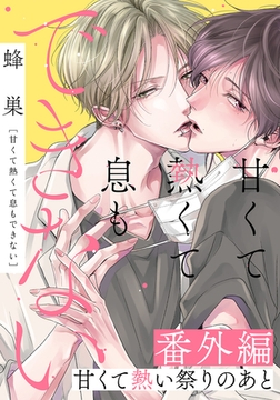 甘くて熱くて息もできない 番外編「甘くて熱い祭りのあと」 [ダリアコミックスe]