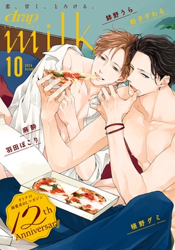drap milk 2024年10月号 [コアマガジン]