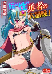転“性”勇者の大冒険!