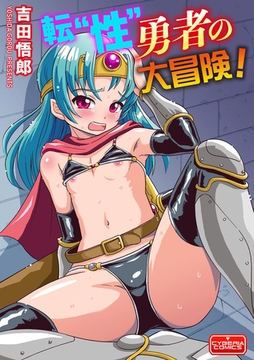 転“性”勇者の大冒険! [ぶんか社]