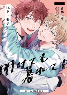 明けても暮れても -続 いつか恋になるまで-【16P小冊子】 [シュークリーム]