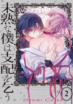 未熟な僕は支配を乞う2【コミックス版】 [東京漫画社]