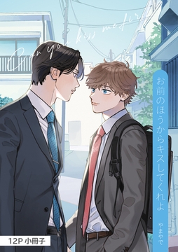 お前のほうからキスしてくれよ【12P小冊子】 [シュークリーム]