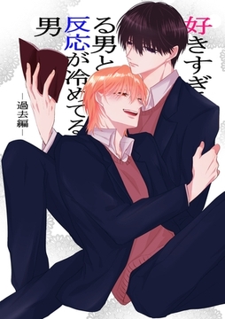 好きすぎる男と反応が冷めてる男-過去編- 1巻 [ナンバーナイン]