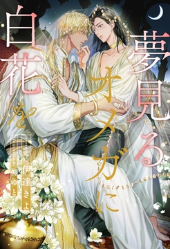 【全1-7セット】夢見るオメガに白花を【イラスト付】 [ジュリアンパブリッシング]