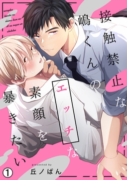 接触禁止な嶋くんのエッチな素顔を暴きたい(1) [Bevy]