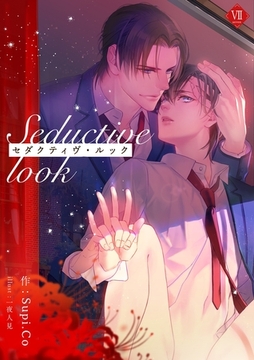 セダクティヴ・ルック (7) [フリードゲート]