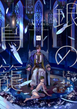 銀の鳥籠 (1) [フリードゲート]