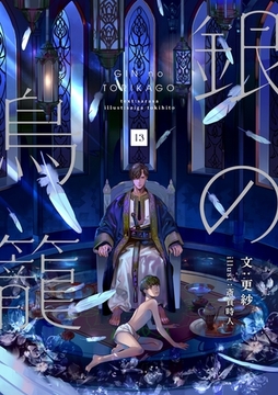 銀の鳥籠 (13) [フリードゲート]