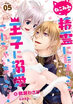 ねこみみ精霊に転生したら、王子に溺愛されちゃいました！ (5) [フリードゲート]