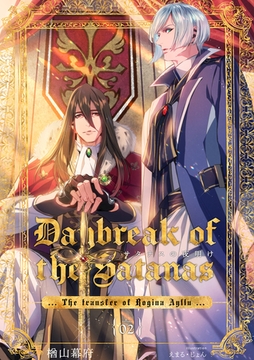 サタナスの夜明け ～ロジーナアイジュ拠点転移～ (2) [フリードゲート]