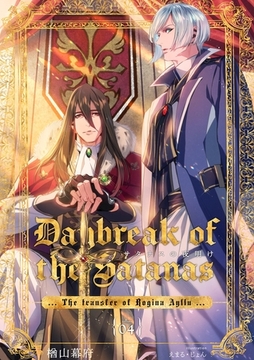 サタナスの夜明け ～ロジーナアイジュ拠点転移～ (4) [フリードゲート]