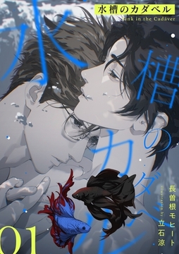 水槽のカダベル (1) [フリードゲート]