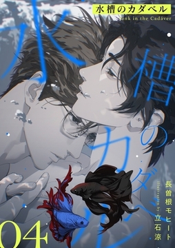 水槽のカダベル (4) [フリードゲート]