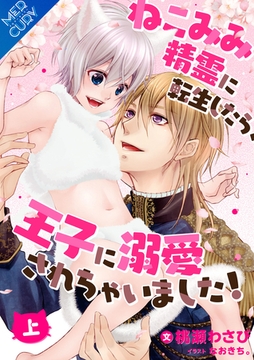 【合本版】ねこみみ精霊に転生したら、王子に溺愛されちゃいました！ [上巻] [フリードゲート]