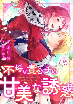 不埒な貴公子の甘美な誘惑　(6) [フリードゲート]