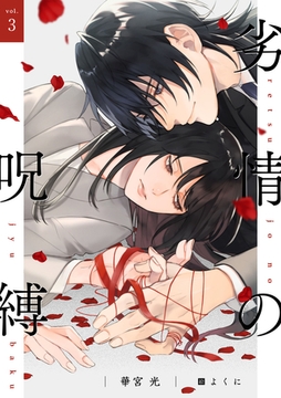 劣情の呪縛　(3) [フリードゲート]