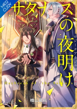 【合本版】サタナスの夜明け～ロジーナアイジュ拠点転移～ [フリードゲート]
