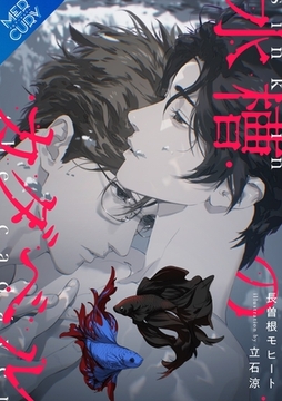 【合本版】水槽のカダベル [フリードゲート]