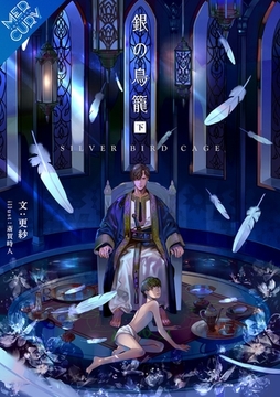 【合本版】銀の鳥籠 　[下巻] [フリードゲート]