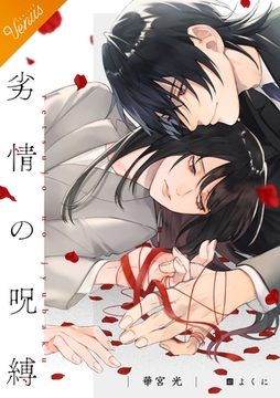 【合本版】劣情の呪縛 [フリードゲート]