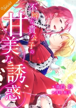 【合本版】不埒な貴公子の甘美な誘惑 [フリードゲート]