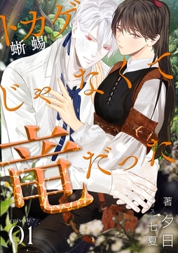 蜥蜴じゃなくて竜だった  (1) [フリードゲート]