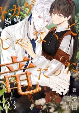 蜥蜴じゃなくて竜だった  (3) [フリードゲート]