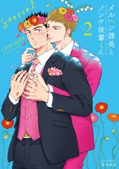 メルヘン課長とノンケ後輩くんSeason2（２）【電子限定特典ペーパー付き】 [徳間書店]