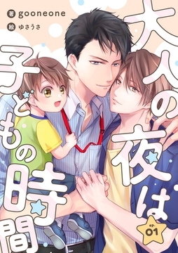 大人の夜は子どもの時間　(1) [フリードゲート]