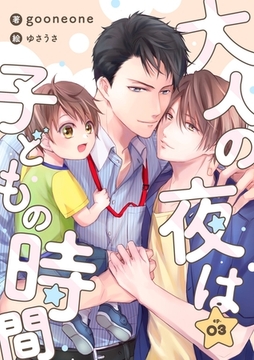 大人の夜は子どもの時間　(3) [フリードゲート]