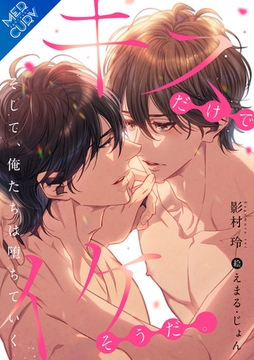 キスだけでイケそうだ。～そして、俺たちは堕ちていく～ [フリードゲート]