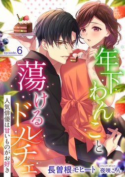 年下わんこと蕩けるドルチェ  (6) [フリードゲート]