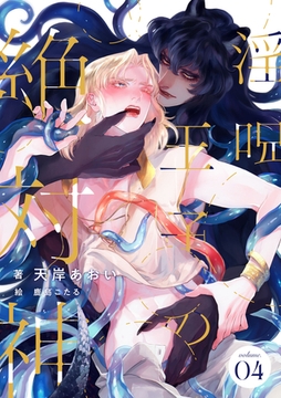 淫呪王子の絶対神　(4) [フリードゲート]