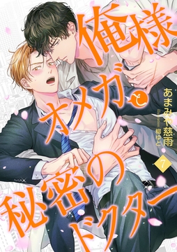 俺様オメガと秘密のドクター　(7) [フリードゲート]