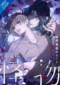 【合本版】愛をお食べ、怪物 [フリードゲート]