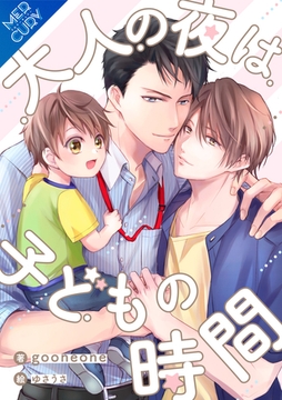 【合本版】大人の夜は子どもの時間 [フリードゲート]