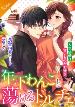 【合本版】年下わんこと蕩けるドルチェ [フリードゲート]